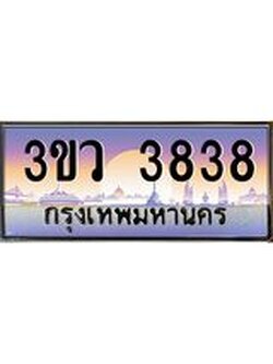 8.ทะเบียนรถ 3838 เลขประมูล ทะเบียนสวย 3ขว 3838 จากกรมขนส่ง