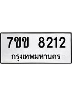 รับจองทะเบียนรถ 8212 หมวดใหม่ 7ขข 8212 ทะเบียนมงคล ผลรวมดี 24