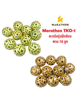 (ของแท้ 100%) ตะกร้อมาราธอน Marathon TKO-1 ตะกร้อสำหรับฝึกซ้อมเบื้องต้น (ตะกร้อพวง 10 ลูก)