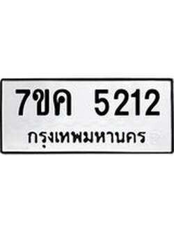 รับจองทะเบียนรถ 5212 หมวดใหม่ 7ขค 5212 ทะเบียนมงคล ผลรวมดี 23
