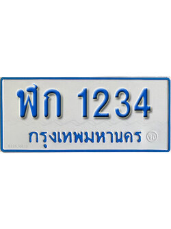 ป้ายทะเบียนรถตู้ 1234,ทะเบียนรถตู้มงคล – ฬก 1234 รถตู้เลขประมูลจากกรมขนส่ง