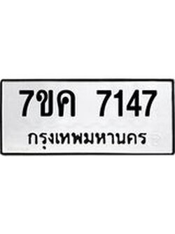 รับจองทะเบียนรถ 7147 หมวดใหม่ 7ขค 7147 ทะเบียนมงคล ผลรวมดี 32