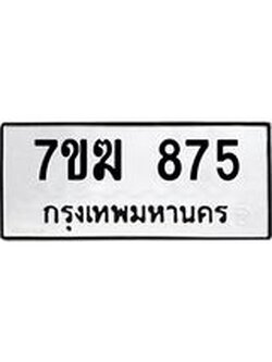 รับจองทะเบียนรถ 875 หมวดใหม่ 7ขฆ 875 ทะเบียนมงคล ผลรวมดี 32