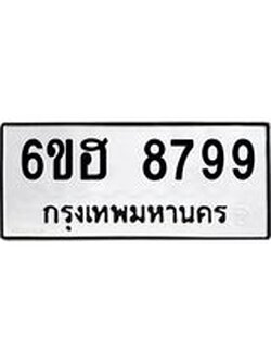 รับจองทะเบียน 8799 รถหมวดใหม่ 6ขฮ 8799 ทะเบียนมงคล ผลรวมดี 46