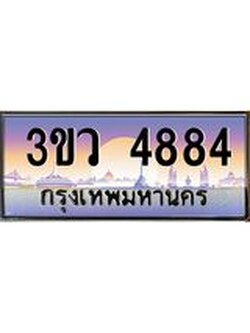 8.ทะเบียนรถ 4884 เลขประมูล ทะเบียนสวย 3ขว 4884 จากกรมขนส่ง