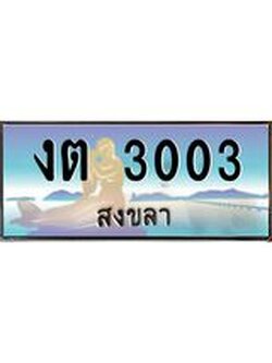 ทะเบียนสวย 3003 จังหวัดสงขลา งต 3003 เลขประมูล มีเอกสารครบ พร้อมโอนทันที