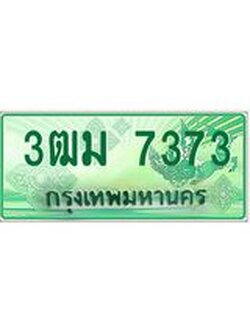 2.ทะเบียนรถกระบะ 7373 เลขประมูล ทะเบียนสวย 3ฒม 7373 จากกรมขนส่ง