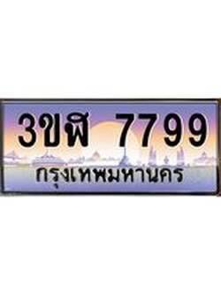 3.ทะเบียนรถ 7799 เลขประมูล ทะเบียนสวย 3ขฬ 7799 ผลรวมดี 42
