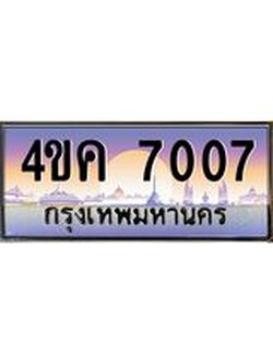 2.ทะเบียนรถ 7007 เลขประมูล ทะเบียนสวย 4ขค 7007 ผลรวมดี 24