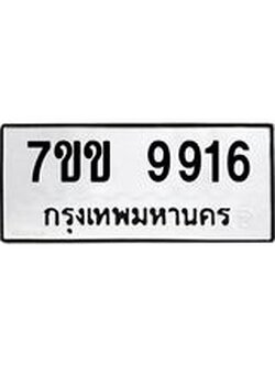 รับจองทะเบียนรถ 9916 หมวดใหม่ 7ขข 9916 ทะเบียนมงคล ผลรวมดี 36