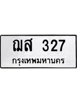3.ป้ายทะเบียนรถ 327 ทะเบียนมงคล ฌส 327 ผลรวมดี 24