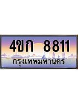 2.ทะเบียนรถ 8811 เลขประมูล ทะเบียนสวย 4ขก 8811 จากกรมขนส่ง