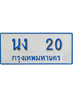 ป้ายผลรวมดี 9,ทะเบียนรถตู้ 20,ทะเบียนรถตู้มงคล – นง 20 ทะเบียนรถตู้เลขประมูล จากกรมขนส่ง