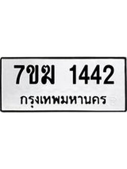 รับจองทะเบียน 1442 หมวดใหม่ 7ขฆ 1442 ทะเบียนมงคล ผลรวมดี 24