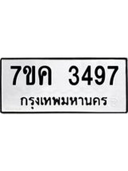 รับจองทะเบียนรถ 3497 หมวดใหม่ 7ขค 3497 ทะเบียนมงคล ผลรวมดี 36