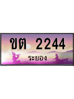 88เลขดี ทะเบียนรถ ระยอง ขต 2244 เลขประมูล