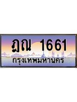 ทะเบียนรถ 1661 ทะเบียนสวย ฎณ 1661 ผลรวมดี 24