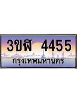 4.ทะเบียนรถ 4455 เลขประมูล ทะเบียนสวย 3ขฬ 4455 จากกรมขนส่ง