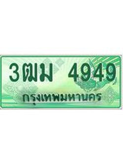 4.ทะเบียนสวย 4949 รถกระบะเลขประมูล – 3ฒม 4949 ทะเบียนป้ายเขียวเลขประมูล