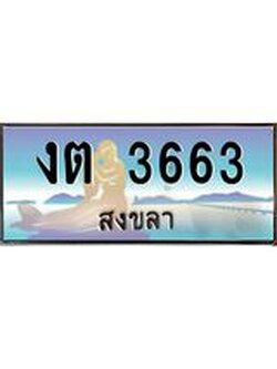 ทะเบียนสวย 3663 จังหวัดสงขลา งต 3663 เลขประมูล ผลรวมดี 23