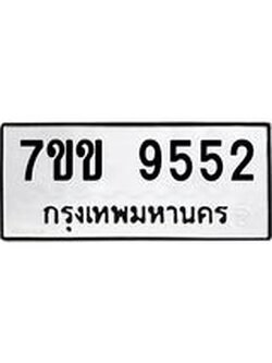 รับจองทะเบียนรถ 9552 หมวดใหม่ 7ขข 9552 ทะเบียนมงคล ผลรวมดี 32