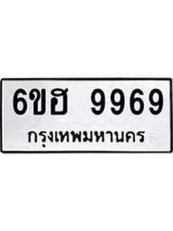 รับจองทะเบียนรถ 9969 หมวดใหม่ 6ขฮ 9969 ทะเบียนมงคล ผลรวมดี 46
