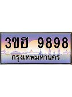3.ทะเบียนรถ 9898 เลขประมูล ทะเบียนสวย 3ขฮ 9898 ผลรวมดี 44
