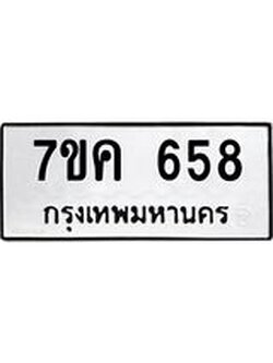 รับจองทะเบียนรถ 658 หมวดใหม่ 7ขค 658 ทะเบียนมงคล ผลรวมดี 32