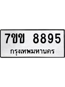 รับจองทะเบียนรถ 8895 หมวดใหม่ 7ขข 8895 ทะเบียนมงคล ผลรวมดี 41