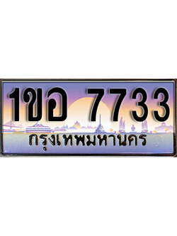 ทะเบียน 7733 ทะเบียนประมูล – 1ขอ 7733 มีทะเบียนนี้แล้วจะโชคดี