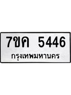 รับจองทะเบียนรถ 5446 หมวดใหม่ 7ขค 5446 ทะเบียนมงคล ผลรวมดี 32