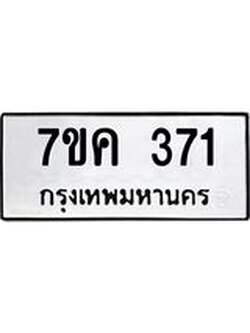 รับจองทะเบียนรถ 371 หมวดใหม่ 7ขค 371 ทะเบียนมงคล ผลรวมดี 24