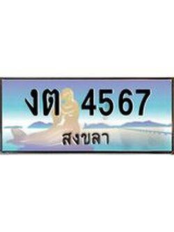 ทะเบียนรถสวย 4567 จังหวัดสงขลา งต 4567 หรูหราเหนือระดับ “งานหนัด”