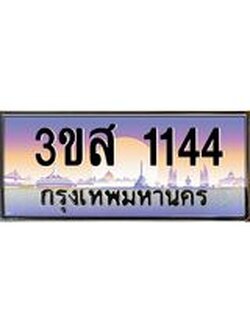 4.ทะเบียนรถ 1144 เลขประมูล ทะเบียนสวย 3ขส 1144 จากกรมขนส่ง