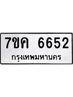 รับจองทะเบียนรถ 6652 หมวดใหม่ 7ขค 6652 ทะเบียนมงคล ผลรวมดี 32