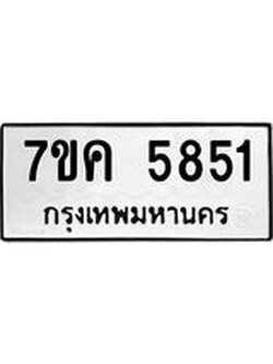 รับจองทะเบียนรถ 5851 หมวดใหม่ 7ขค 5851 ทะเบียนมงคล ผลรวมดี 32