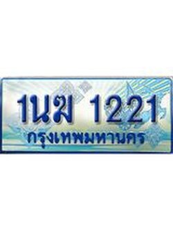 3.ทะเบียนรถตู้ 1นฆ 1221 ทะเบียนสวย เสริมบารมี ผลรวมดี 15