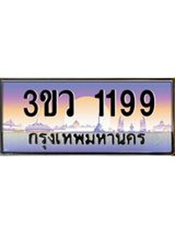 3.ทะเบียนรถ 1199 เลขประมูล ทะเบียนสวย 3ขว 1199 จากกรมขนส่ง