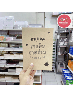สมุดจดรายรับ-รายจ่าย F.Fam Cash Book ขนาด A5 สมุดบัญชี จดได้มากกว่า 780+ รายการ SV01 จำนวน 1 เล่ม