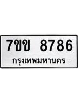 รับจองทะเบียนรถ 8786 หมวดใหม่ 7ขข 8786 ทะเบียนมงคล ผลรวมดี 40