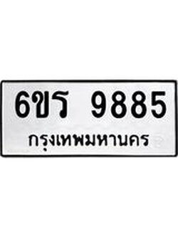รับจองทะเบียนรถ 9885 หมวดใหม่ 6ขร 9885 ทะเบียนมงคล ผลรวมดี 42