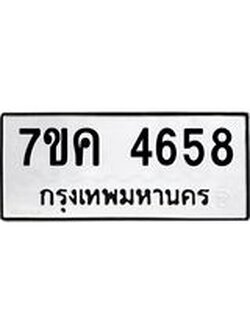 รับจองทะเบียนรถ 4658 หมวดใหม่ 7ขค 4658 ทะเบียนมงคล ผลรวมดี 36