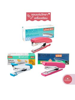 เครื่องเย็บกระดาษ Stapler MAX เบอร์ 10 รุ่น HD-10/HD-10D/HD-10N จำนวน 1 เครื่อง (คละสี)