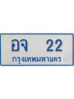 ทะเบียน 22 ทะเบียนรถตู้ 22 - อจ 22 ทะเบียนรถตู้ป้ายฟ้าเลขมงคล