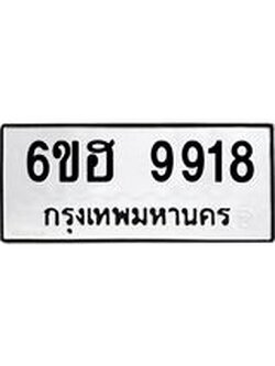รับจองทะเบียนรถ 9918 หมวดใหม่ 6ขฮ 9918 ทะเบียนมงคล ผลรวมดี 40