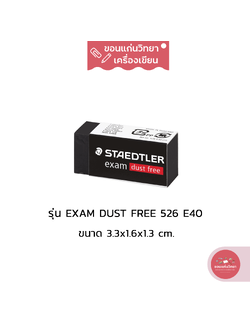 ยางลบ Eraser สเต็ดเลอร์ Staedtler ยางลบ Dust Free ไม่มีเศษยางลบ รุ่น exam 526 E40 ขนาดจิ๋ว จำนวน 1 ก้อน