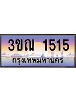 ทะเบียนรถ 1515 เลขประมูล ทะเบียนสวย 3ขณ 1515 จากกรมขนส่ง