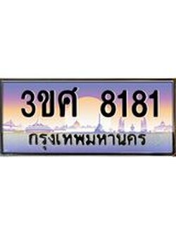 4.ทะเบียนรถ 3ขศ 8181 เลขประมูล ทะเบียนสวย 8181 จากกรมขนส่ง
