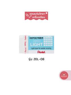 ยางลบ Eraser เพนเทล Pentel ยางลบดินสอไฮโพลิเมอร์ รุ่น LIGHT ZEL-08 ขนาดใหญ่ จำนวน 1 ก้อน