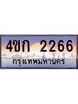 2.ทะเบียนรถ 2266 เลขประมูล ทะเบียนสวย 4ขก 2266 ผลรวมดี 23